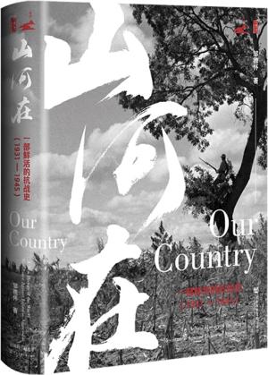 山河在:一部鲜活的抗战史(1931—1945)