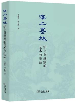 海上墨林：沪上书画家的艺术与生活