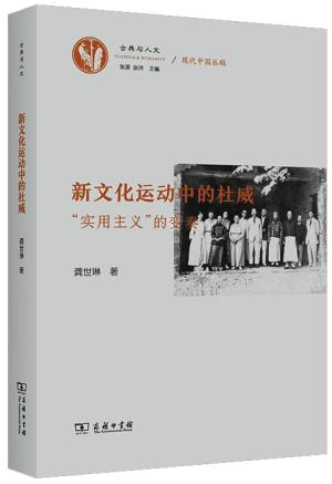 新文化运动中的杜威——“实用主义”的变奏