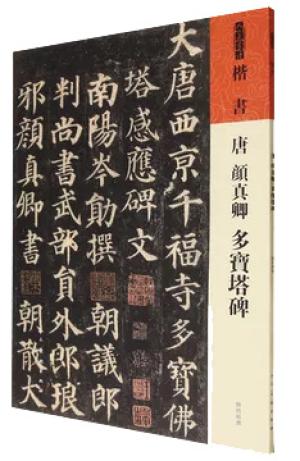 唐  颜真卿  多宝塔碑