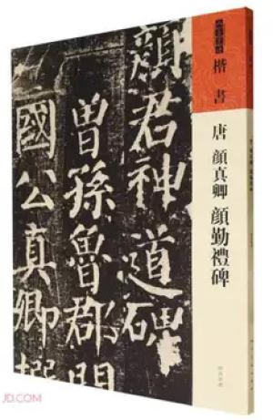 唐  颜真卿  颜勤礼碑