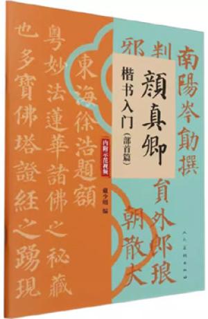 颜真卿楷书入门（部首篇）