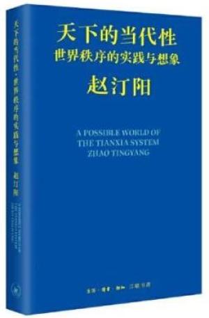 天下的当代性：世界秩序的实践与想象
