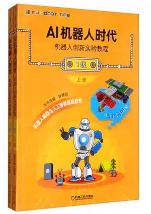 AI机器人时代 机器人创新实验教程（1级）（含2分册）