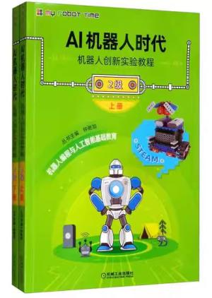 AI机器人时代 机器人创新实验教程（2级）（含2分册）