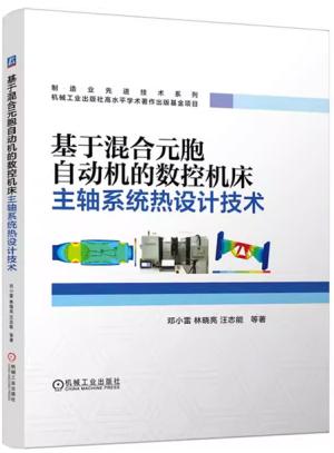 基于混合元胞自动机的数控机床主轴系统热设计技术 