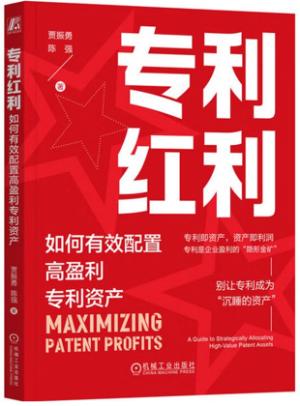 专利红利：如何有效配置高盈利专利资产