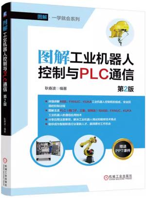 图解工业机器人控制与PLC通信  第2版