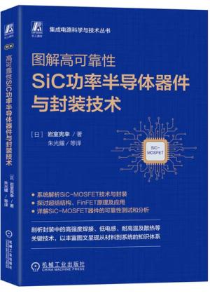 图解高可靠性SiC功率半导体器件与封装技术 