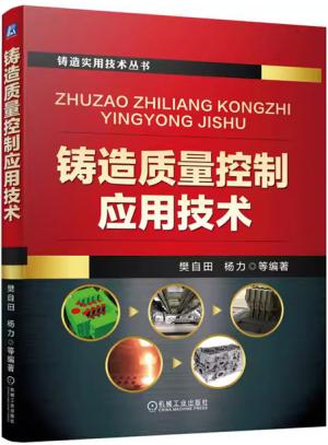 铸造质量控制应用技术