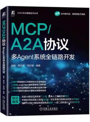 MCP/A2A协议：多Agent系统全链路开发