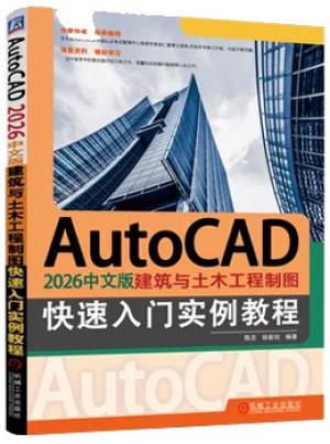 AutoCAD 2026中文版建筑与土木工程制图快速入门实例教程