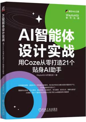 AI智能体设计实战：用Coze从零打造21个贴身AI助手