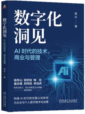 数字化洞见 ：AI时代的技术、商业与管理