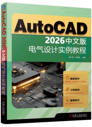 AutoCAD 2026中文版电气设计实例教程