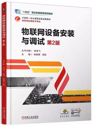 物联网设备安装与调试 第2版