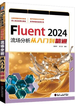 Fluent 2024流场分析从入门到精通