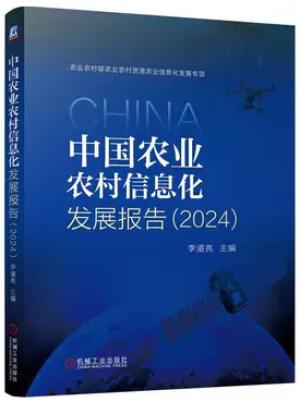 中国农业农村信息化发展报告（2024） 
