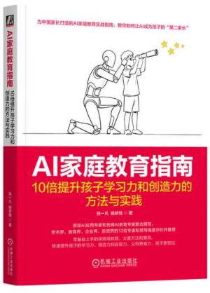 AI家庭教育指南：10倍提升孩子学习力和创造力的方法与实践