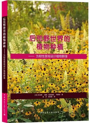 后荒野世界的植物种植——为韧性景观设计植物群落