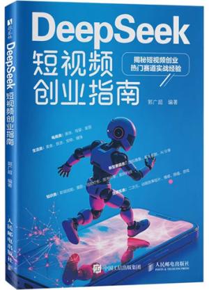 DeepSeek短视频创业指南