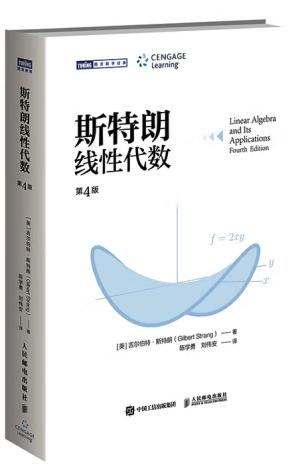 图灵数学经典——斯特朗线性代数（第4版）