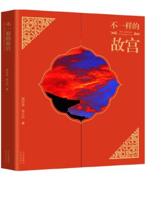 不一样的故宫