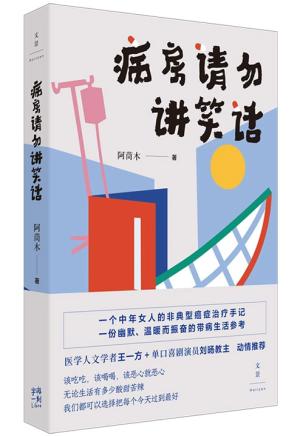 病房请勿讲笑话