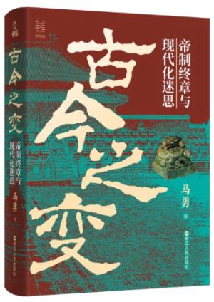 古今之变：帝制终章与现代化迷思