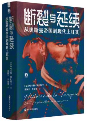 好望角系列丛书·断裂与延续：从奥斯曼帝国到现代土耳其
