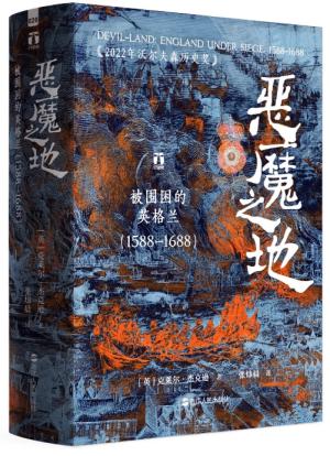 好望角系列丛书·恶魔之地：被围困的英格兰（1588—1688）