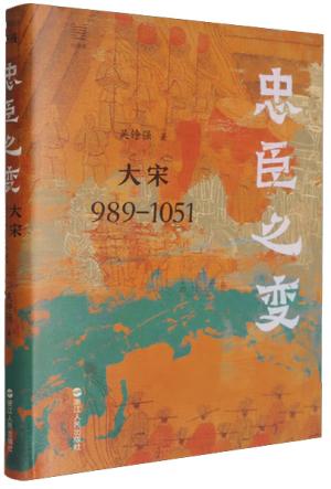 何以中国·忠臣之变：大宋989—1051