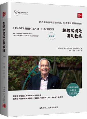 超越高绩效团队教练：培养集体变革型领导力，打造高价值创造团队（第4版）