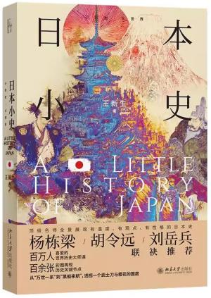 （小历史大世界）日本小史