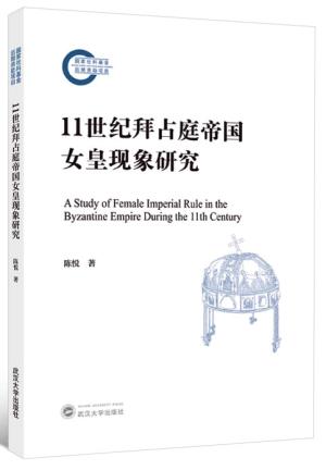 11世纪拜占庭帝国女皇现象研究