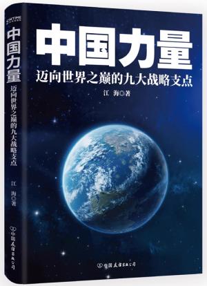 中国力量：迈向世界之巅的九大战略支点