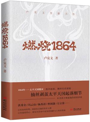 燃烧1864（卢克文作品，抽丝剥茧太平天国起落细节，补全清王朝崩塌的重要拼图）