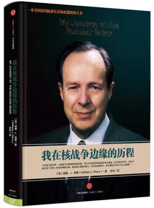 我在核战争边缘的历程（美国原国防部长佩以亲身经历和一手资料，阐述核武器不再给我们提供