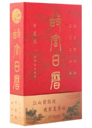 故宫日历 书画版 2026 