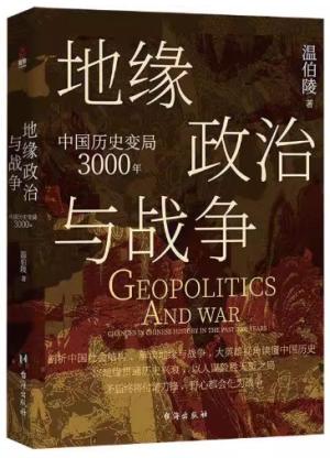 地缘政治与战争：中国历史变局3000年