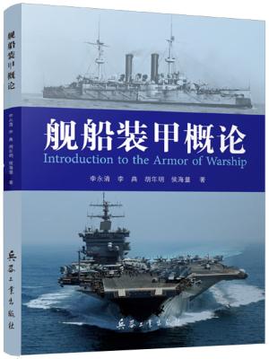 舰船装甲概论