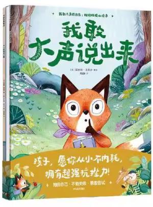 我敢大声说出来（拒绝玻璃心绘本）