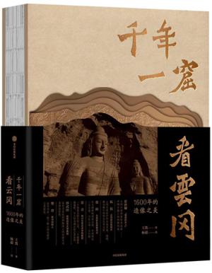 千年一窟看云冈