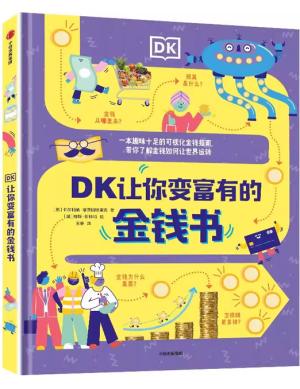 DK让你变富有的金钱书（DK聪明学校系列）