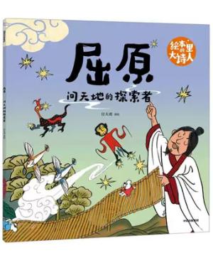 绘本里的大诗人：屈原 问天地的探索者