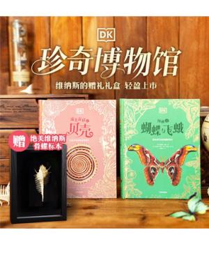 DK珍奇博物馆·维纳斯的赠礼礼盒
