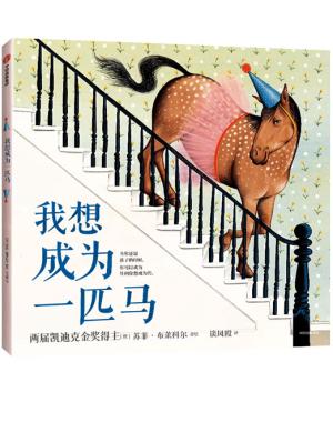 我想成为一匹马