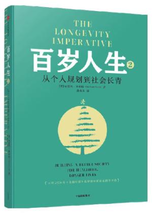 百岁人生2：从个人规划到社会长青