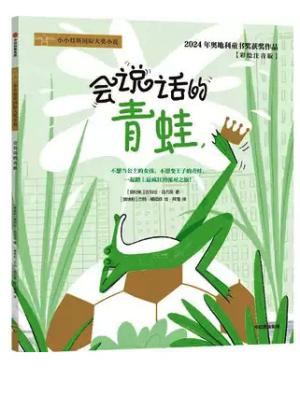 会说话的青蛙