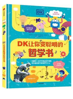 DK让你变聪明的哲学书（DK聪明学校系列）